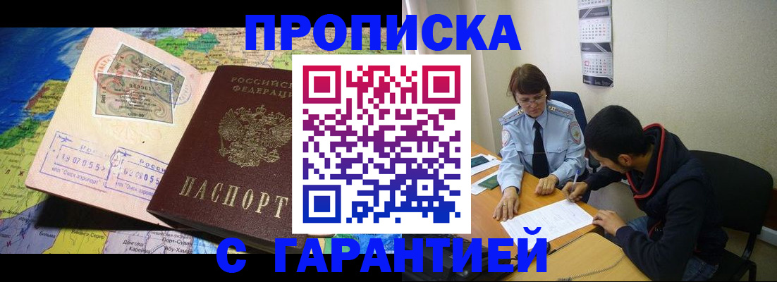 прописка в Смоленске