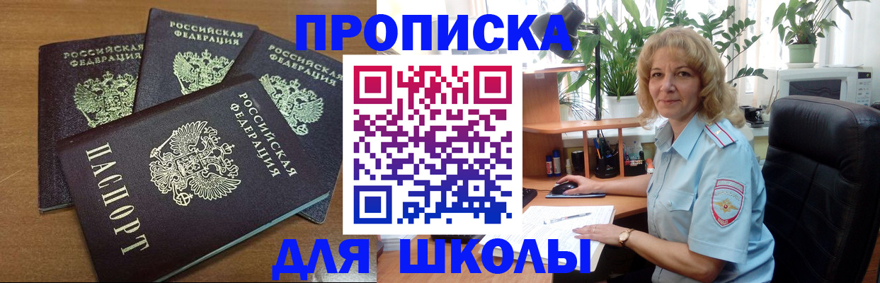 прописка для школы в Смоленске
